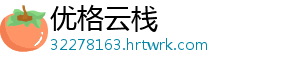 优格云栈